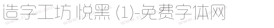 造字工坊 悦黑 (1)字体转换